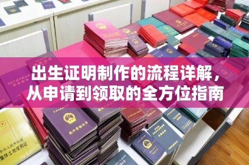凉州出生证明制作的流程详解，从申请到领取的全方位指南