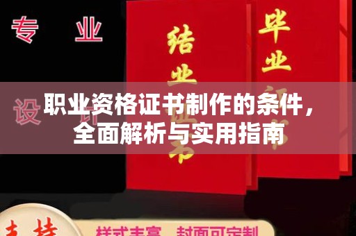 凉州职业资格证书制作的条件，全面解析与实用指南