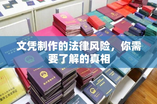 凉州文凭制作的法律风险，你需要了解的真相