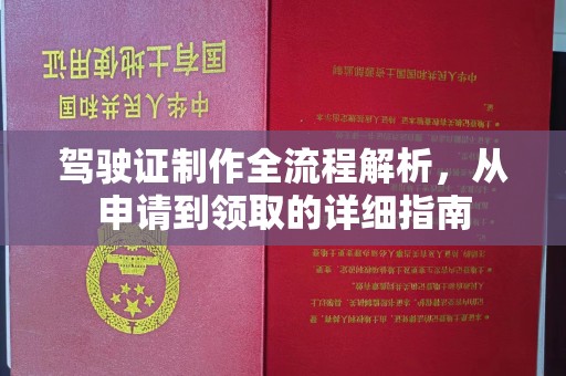 凉州驾驶证制作全流程解析，从申请到领取的详细指南
