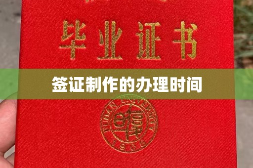 凉州签证制作的办理时间
