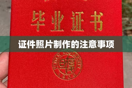 凉州证件照片制作的注意事项