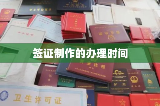 凉州签证制作的办理时间